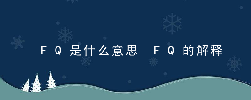 FQ是什么意思 FQ的解释